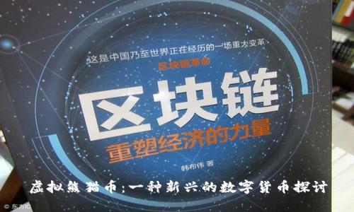 虚拟熊猫币:一种新兴的数字货币探讨