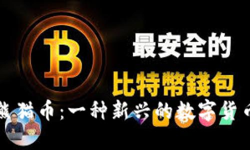 虚拟熊猫币:一种新兴的数字货币探讨