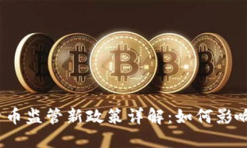 2023年虚拟货币监管新政策详解:如何影响投资者和市场