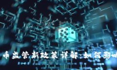 2023年虚拟货币监管新政策详解：如何