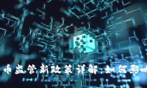 2023年虚拟货币监管新政策详解:如何影响投资者和市场