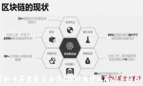 虚拟币买卖是否合法?探讨法律风险与市场规范