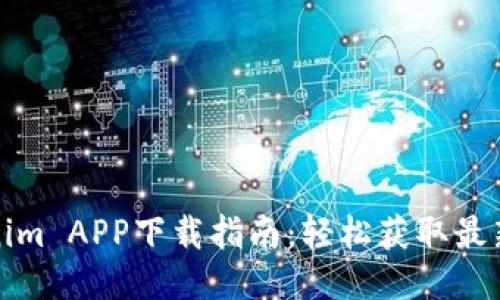 Tokenim APP下载指南:轻松获取最新版本