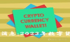 虚拟币发行最新消息：2023年数字货币