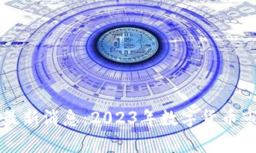 虚拟币发行最新消息:2023年数字货币市场动态分析