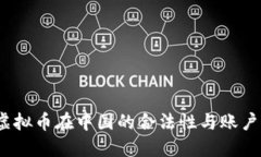2023年虚拟币在中国的合法性与账户管