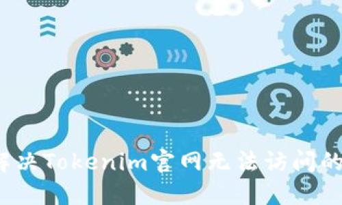 如何解决Tokenim官网无法访问的问题？