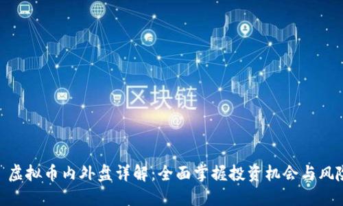 : 虚拟币内外盘详解:全面掌握投资机会与风险