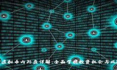 : 虚拟币内外盘详解：全面掌握投资机