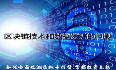 如何全面观测虚拟币行情，掌握投资先