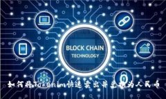 如何将Tokenim快速卖出并兑换为人民币