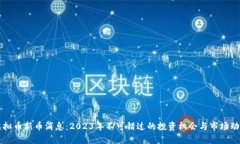 虚拟币新币消息：2023年不可错过的投