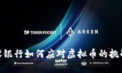 探秘建设银行如何应对虚拟币的挑战与
