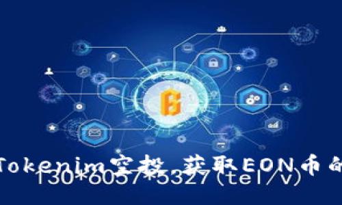 如何参与Tokenim空投，获取EON币的详细指南