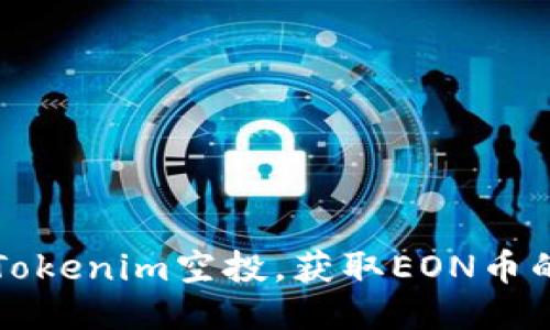 如何参与Tokenim空投，获取EON币的详细指南