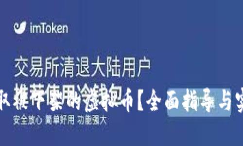 如何提取被下架的虚拟币?全面指导与实用方法