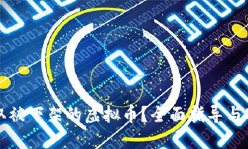 如何提取被下架的虚拟币?全面指导与实用方法