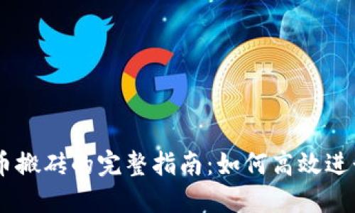 币安虚拟币搬砖的完整指南:如何高效进行套利交易