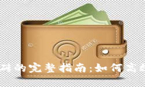 币安虚拟币搬砖的完整指南:如何高效进行套利交易