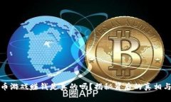虚拟币游戏赚钱是真的吗？揭秘背后的