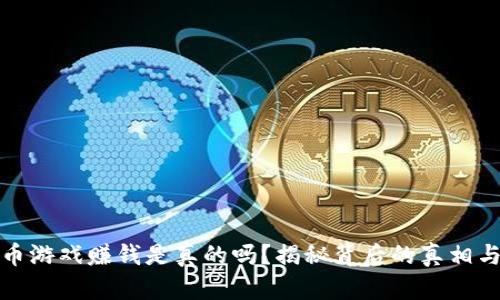 虚拟币游戏赚钱是真的吗?揭秘背后的真相与风险