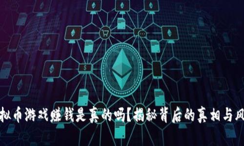 虚拟币游戏赚钱是真的吗?揭秘背后的真相与风险