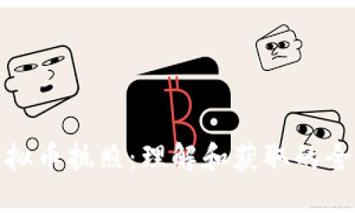Pi币虚拟币执照:理解和获取的全面指南