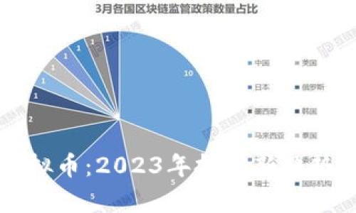 亮点虚拟币:2023年投资新趋势与分析