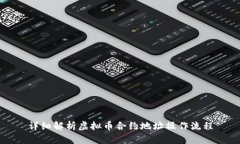 详细解析虚拟币合约地址操作流程