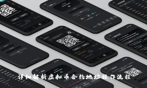 详细解析虚拟币合约地址操作流程