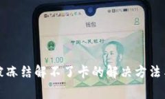 玩虚拟币被冻结解不了卡的解决方法与