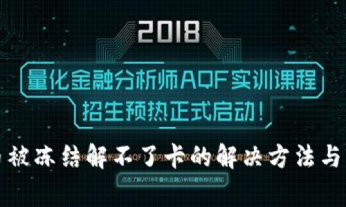 玩虚拟币被冻结解不了卡的解决方法与注意事项