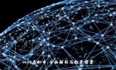 myt虚拟币：全面解析及投资前景