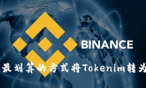 如何以最划算的方式将Tokenim转为USDT?