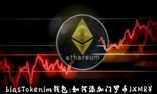
biasTokenim钱包：如何添加门罗币（XMR）