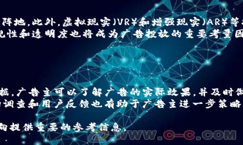   日本虚拟币产品广告的走向与发展趋势 / 
 guanjianci 日本,虚拟币,广告,市场趋势 /guanjianci 

## 内容主体大纲

1. **引言**
   - 虚拟币的发展历程
   - 日本在全球虚拟币市场中的地位

2. **日本虚拟币市场概述**
   - 当前日本虚拟币市场的规模
   - 主要参与者和竞争格局
   - 监管政策与市场环境

3. **虚拟币产品广告的现状**
   - 日本虚拟币广告的主要形式
   - 广告渠道及其效果
   - 受众分析

4. **成功案例分析**
   - 知名虚拟币公司的广告策略
   - 广告投放的成功与失败案例对比

5. **未来发展趋势**
   - 技术进步对广告的影响
   - 预测未来的市场变化
   - 虚拟现实与增强现实技术在广告中的应用

6. **用户行为分析**
   - 消费者在虚拟币广告中的反应
   - 用户偏好与行为模式
   - 影响广告效果的心理因素

7. **总结**
   - 回顾虚拟币广告的发展
   - 对未来虚拟币广告的展望

## 详细内容

### 1. 引言

随着区块链技术的不断发展，虚拟币逐渐成为全球经济中的重要组成部分。尤其是在日本，作为全球最大的虚拟币市场之一，其发展速度令人瞩目。本文将探讨日本虚拟币市场的发展历程，以及这一市场中广告的现状和未来趋势。

### 2. 日本虚拟币市场概述

日本的虚拟币市场在全球范围内具有不可忽视的地位。根据市场调查，2023年日本的虚拟币交易额已经超过数十亿日元。众多本地和国际虚拟币交易所如币安、Coincheck等活跃在这个市场中。

监管政策的完善也促进了市场的稳定发展。2017年，日本政府承认比特币作为合法支付手段，并对交易所进行监管，确保用户资金安全。这一政策有效吸引了更多投资者进入市场。

### 3. 虚拟币产品广告的现状

在当前的市场环境下，日本虚拟币广告形式多样，包括电视、网络、社交媒体等。特别是社交媒体的崛起，使得广告的传播速度和覆盖面得到了极大的提升。

根据调查数据显示，年轻用户群体对于虚拟币广告的接受度较高，而60%以上的受访者表示他们从社交媒体上了解到虚拟币相关的信息。因此，广告主需要针对不同受众，制定个性化的广告策略。

### 4. 成功案例分析

许多知名虚拟币公司在广告投放中取得了显著成功。例如，某知名交易所通过与大型体育赛事合作，成功吸引了大量潜在用户。这种跨界合作不仅提升了品牌知名度，还增强了用户的信任感。

通过对比不同广告策略的效果，我们发现成功的广告往往具有明确的目标受众，并通过丰富的内容与互动增强用户的参与感，让用户在潜移默化中接受虚拟币的理念。

### 5. 未来发展趋势

随着技术的进步，未来的虚拟币广告将会更加注重用户体验。例如，虚拟现实和增强现实技术的应用，将为用户提供沉浸式的广告体验。这种新型广告形式不仅能够吸引用户的注意力，还能与用户产生更加深度的互动。

同时，随着市场竞争的加剧，广告主需要不断创新，采用数据分析和个性化营销手段，提高广告的投放效果。

### 6. 用户行为分析

用户对虚拟币广告的反应和偏好往往受到多个因素的影响。心理学研究表明，用户的决策受到了广告内容、视觉表现、品牌形象等多方面的影响。

例如，用户在看到一个具有强烈视觉冲击力的广告时，往往会产生积极的感受，从而增强对虚拟币的认知和接受度。因此，广告内容的设计和呈现方式至关重要。

### 7. 总结

日本虚拟币市场正在快速发展，广告在其中扮演着重要角色。本文回顾了虚拟币广告的发展历程，并探讨了市场现状、成功案例和未来趋势。可以预见，随着技术的不断进步，广告形式将会更加多样化，市场竞争也将愈发激烈。

## 相关问题

### 问题1：日本的虚拟币市场是如何发展的？

市场发展的背景与历程
日本的虚拟币市场始于2010年左右，当时比特币刚刚问世，许多技术爱好者对此产生了浓厚的兴趣。随着时间的推移，虚拟币逐渐从小众走向主流，吸引了越来越多的投资者。2017年，日本政府正式承认比特币为合法支付方式，进一步推动了市场的快速增长。
在政策监管方面，日本金融厅（FSA）对虚拟币交易所进行监管，确保了用户的资金安全，增强了用户的信任度。在这样的背景下，虚拟币交易所如Coincheck、bitFlyer等纷纷建立并迅速发展，给用户带来了多样的交易选择。

### 问题2：广告在虚拟币市场中的重要性如何体现？

广告的作用与功能
广告在虚拟币市场中起到了至关重要的作用。首先，它是传播信息的有效途径，可以帮助用户快速了解虚拟币的基本知识以及交易所的服务。此外，广告还能提升品牌知名度，增强用户的信任感。成功的广告能够激发用户的购买欲望，引导他们主动去了解和购买虚拟币。
在竞争日益激烈的市场中，有效的广告策略可以帮助企业脱颖而出，实现用户增长。通过数据分析，广告主能够进一步广告内容和投放策略，提高广告的转化率。

### 问题3：影响虚拟币广告效果的因素有哪些？

广告效果的关键因素
多个因素会影响虚拟币广告的效果。首先是广告内容的创意程度。优秀的创意能够吸引用户的注意力，提升品牌形象。其次是受众定位的准确性，了解目标受众的需求，制定个性化的广告策略，可以有效提高广告的点击率和转化率。
同时，广告投放的渠道选择也至关重要。不同的渠道适合不同的受众群体，根据目标受众的喜好选择合适的广告渠道，可以达到事半功倍的效果。

### 问题4：日本虚拟币市场的监管政策是怎样的？

监管政策解析
日本的虚拟币市场监管主要由金融厅（FSA）负责。自2017年起，日本制定了一系列法规，以增强消费者保护和促进市场稳定。所有虚拟币交易所必须获得FSA的许可证，并遵循严格的反洗钱（AML）和客户身份识别（KYC）规定。
这种监管政策的实施，提高了市场的透明度和安全性，吸引了更多投资者进入。同时，监管政策也促使了行业内企业的合规经营，提升了市场整体的成熟度。

### 问题5：未来日本虚拟币广告的趋势是什么？

未来的发展方向
展望未来，日本虚拟币广告将趋向数字化和个性化发展。随着社交媒体的崛起，新兴平台将成为广告投放的重要阵地。此外，虚拟现实（VR）和增强现实（AR）等技术的应用，将为广告创造更多的互动性和参与感，增强用户体验。
数据驱动营销将是未来广告的重要趋势，通过用户行为分析来个性化广告内容，提高点击率和转化率。另外，合规性和透明度也将成为广告投放的重要考量因素。

### 问题6：如何评估虚拟币广告的效果？

广告效果评价方法
评估虚拟币广告效果的方法多种多样，最常见的包括点击率（CTR）、转化率（CR）和用户反馈等。通过分析这些数据，广告主可以了解广告的实际效果，并及时做出调整和。
此外，利用A/B测试等方法，可以帮助广告主在多个广告版本中找出最优解，进而提高整体广告效果。定期的市场调查和用户反馈也有助于广告主进一步策略，增强品牌的市场竞争力。

通过以上对每个问题的深度探讨，我们不仅可以更好地理解日本虚拟币市场的广告现状，还能为未来的发展方向提供重要的参考信息。