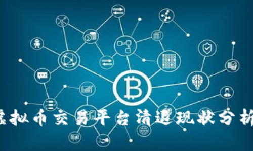 2023年国内虚拟币交易平台清退现状分析与投资者指南