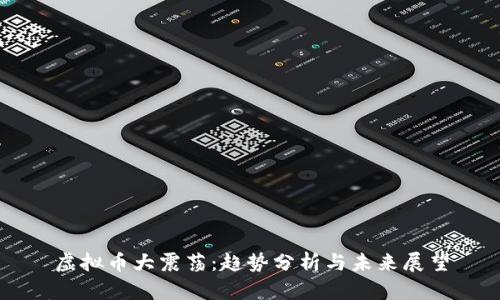 虚拟币大震荡:趋势分析与未来展望