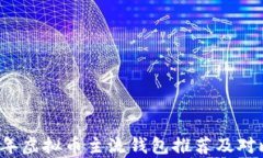 2023年虚拟币主流钱包推荐及对比分析