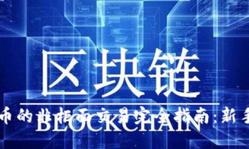 虚拟币的非柜面交易完全指南:新手必看