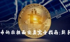 虚拟币的非柜面交易完全指南：新手必