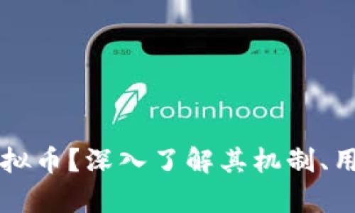 什么是Cook虚拟币?深入了解其机制、用途及投资前景
