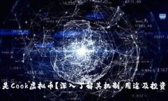什么是Cook虚拟币？深入了解其机制、