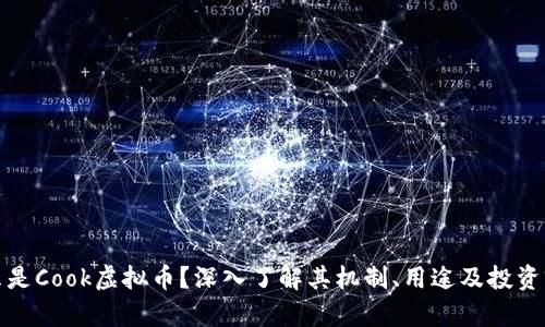 什么是Cook虚拟币?深入了解其机制、用途及投资前景