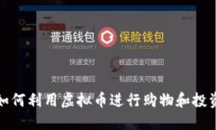 如何利用虚拟币进行购物和投资