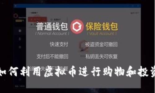 如何利用虚拟币进行购物和投资