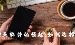 ```xml虚拟币聊天软件的崛起：如何选择