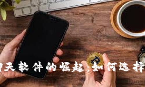 ```xml
虚拟币聊天软件的崛起:如何选择最佳应用