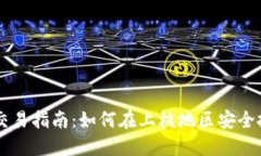 上杭虚拟币交易指南：如何在上杭地区