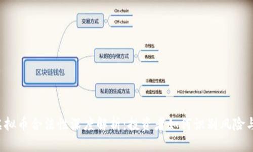 ICO虚拟币合法性深度解析:投资者如何识别风险与机遇